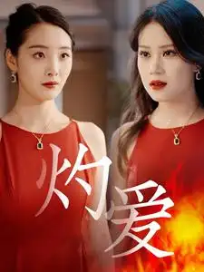 灼愛（60集）