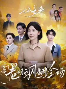 七十大壽，豪門老媽颯翻全場(chǎng)（35集）