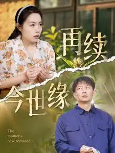 再續(xù)今世緣（83集）