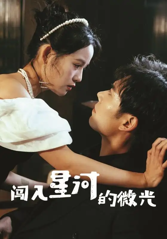 闖入星河的微光（90集）
