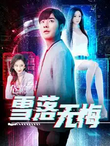 雪落無悔（102集）