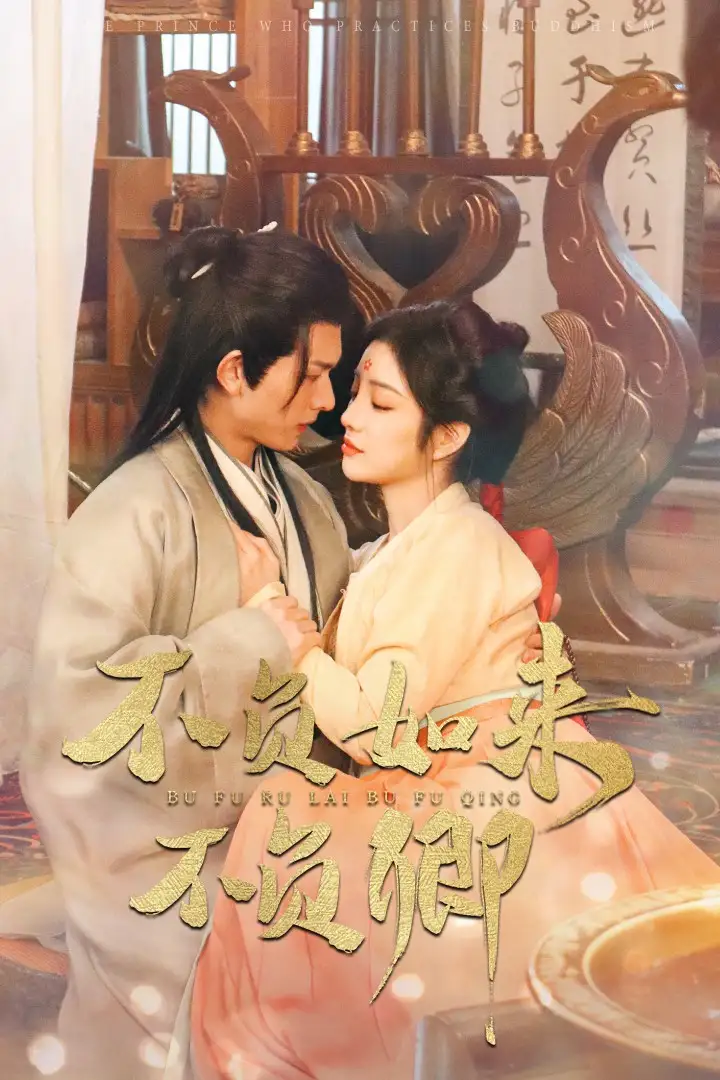 不負(fù)如來不負(fù)卿（93集）陳添祥&田熙雯