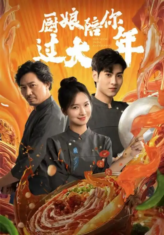 廚娘陪你過(guò)大年（39集）