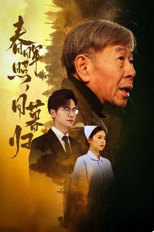 春暉照日暮歸&三冬暖（30集）