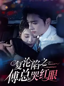 復淪陷之傅總哭紅眼（69集）王博＆李欣怡