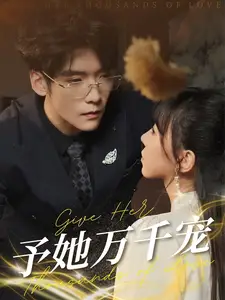 予她萬(wàn)千寵（60集）