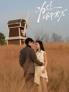 為你千千萬(wàn)萬(wàn)（59集）