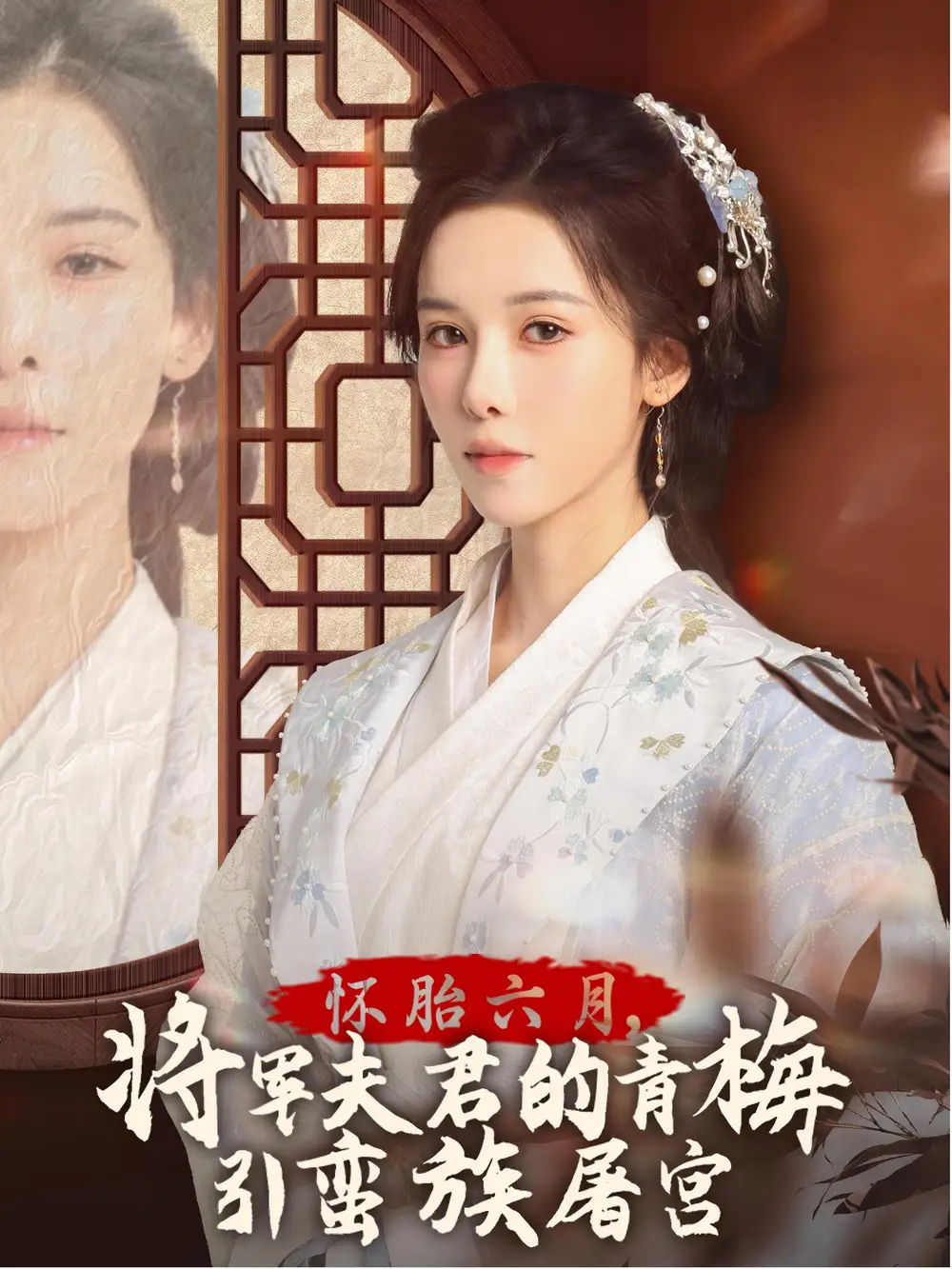 懷胎六月，將軍夫君的青梅引蠻族屠宮&霜雪千年（36集）