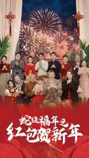 蛇繞福年之紅包賀新年（74集）