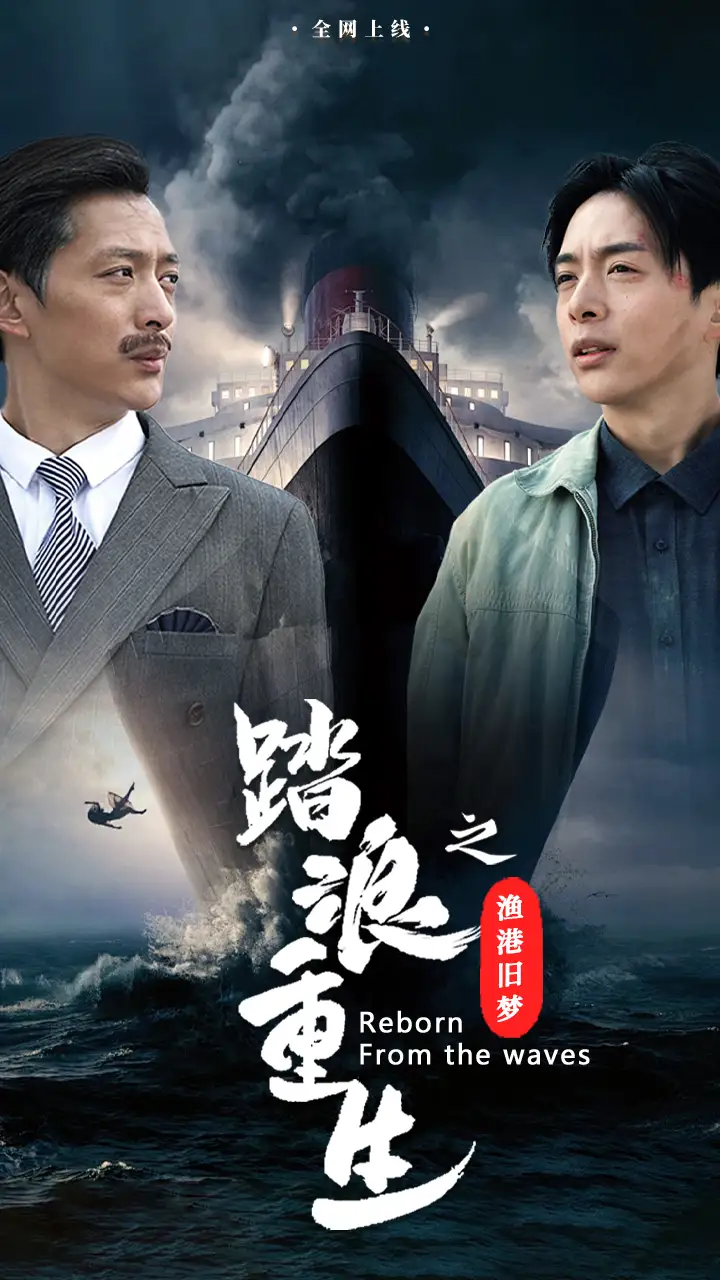 踏浪重生之漁港舊夢（50集）