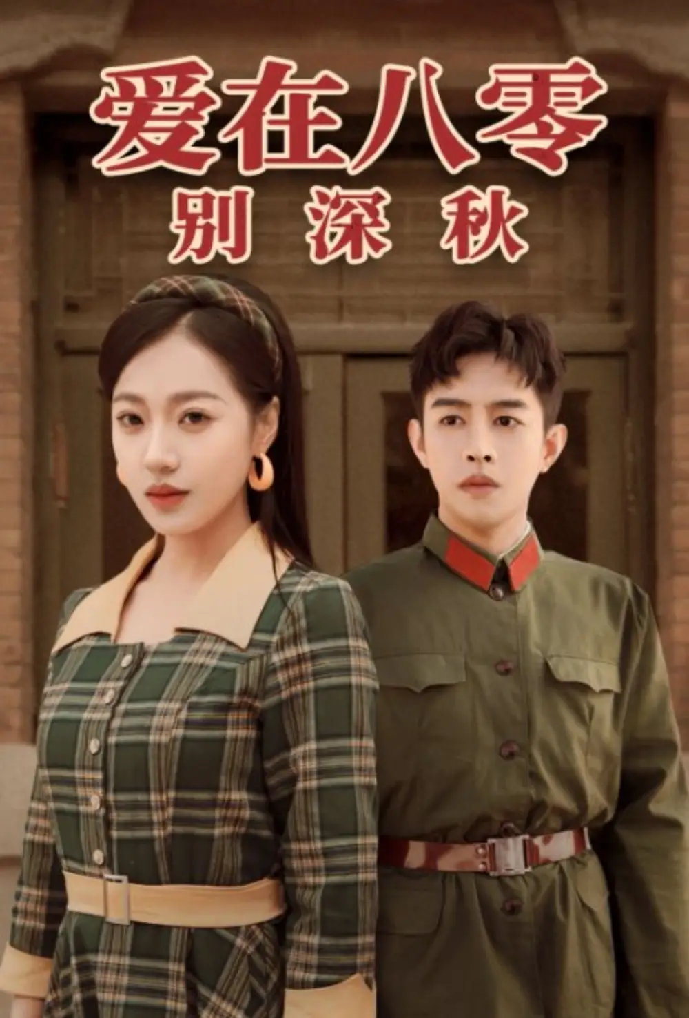 愛(ài)在八零別深秋（30集）王朝陽(yáng)&袁雨涵