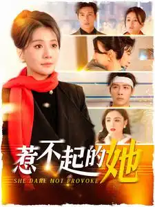 惹不起的她（106集）屈婉瓊