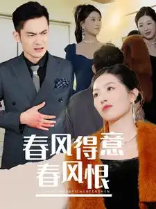 春風得意春風恨（33集）