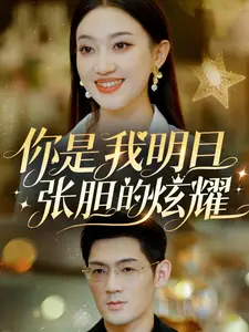你是我明目張膽的炫耀（61集）