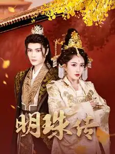 明珠傳（76集）