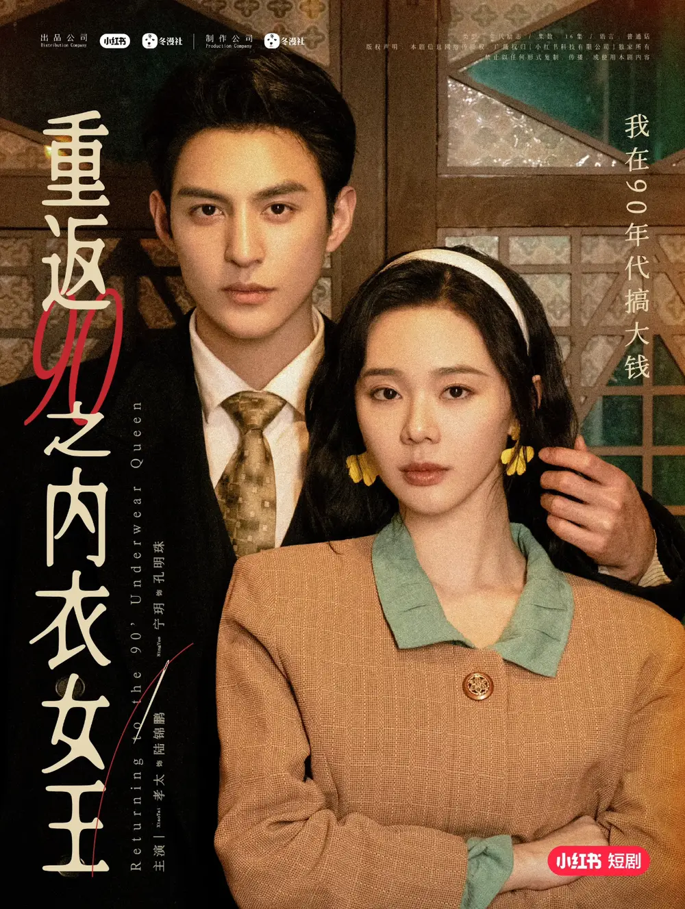 重返90之內(nèi)衣女王（16集）孝太＆寧玥
