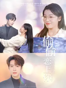 偷偷戀上你（100集）