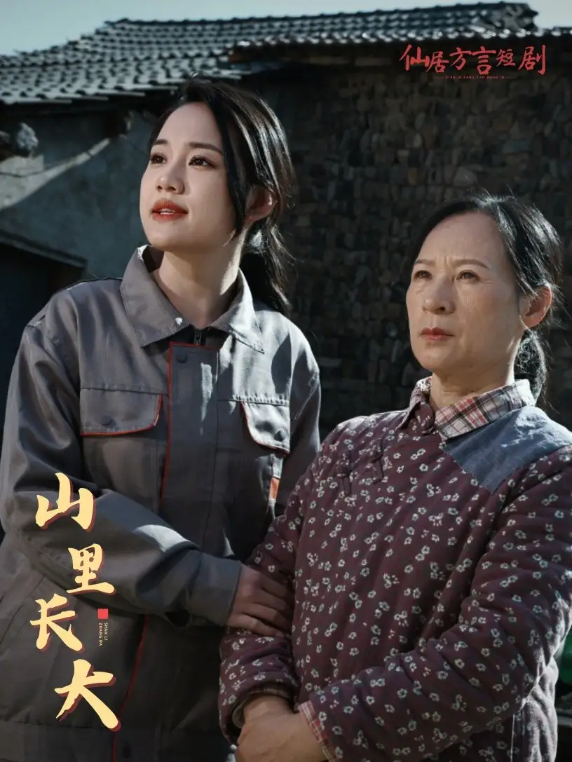 山里長大（32集）
