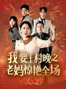 我要上村晚之老媽驚艷全場（60集）劉美希