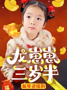 龍崽崽三歲半新年送福到（66集）