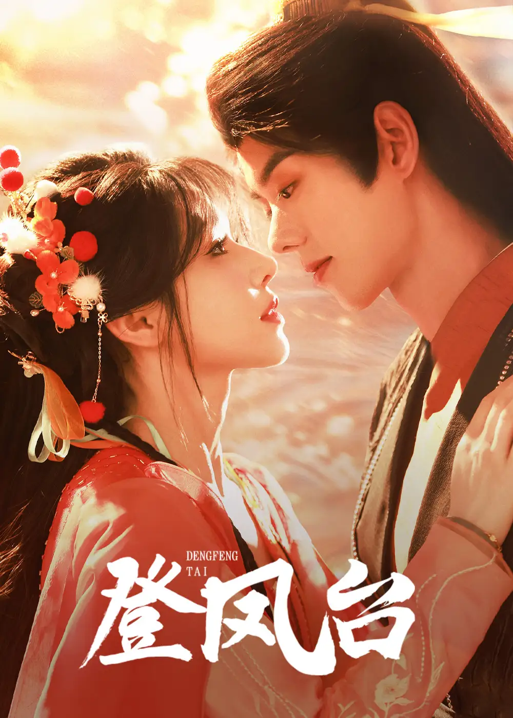 登鳳臺(tái)（155集）藍(lán)博&姜十七