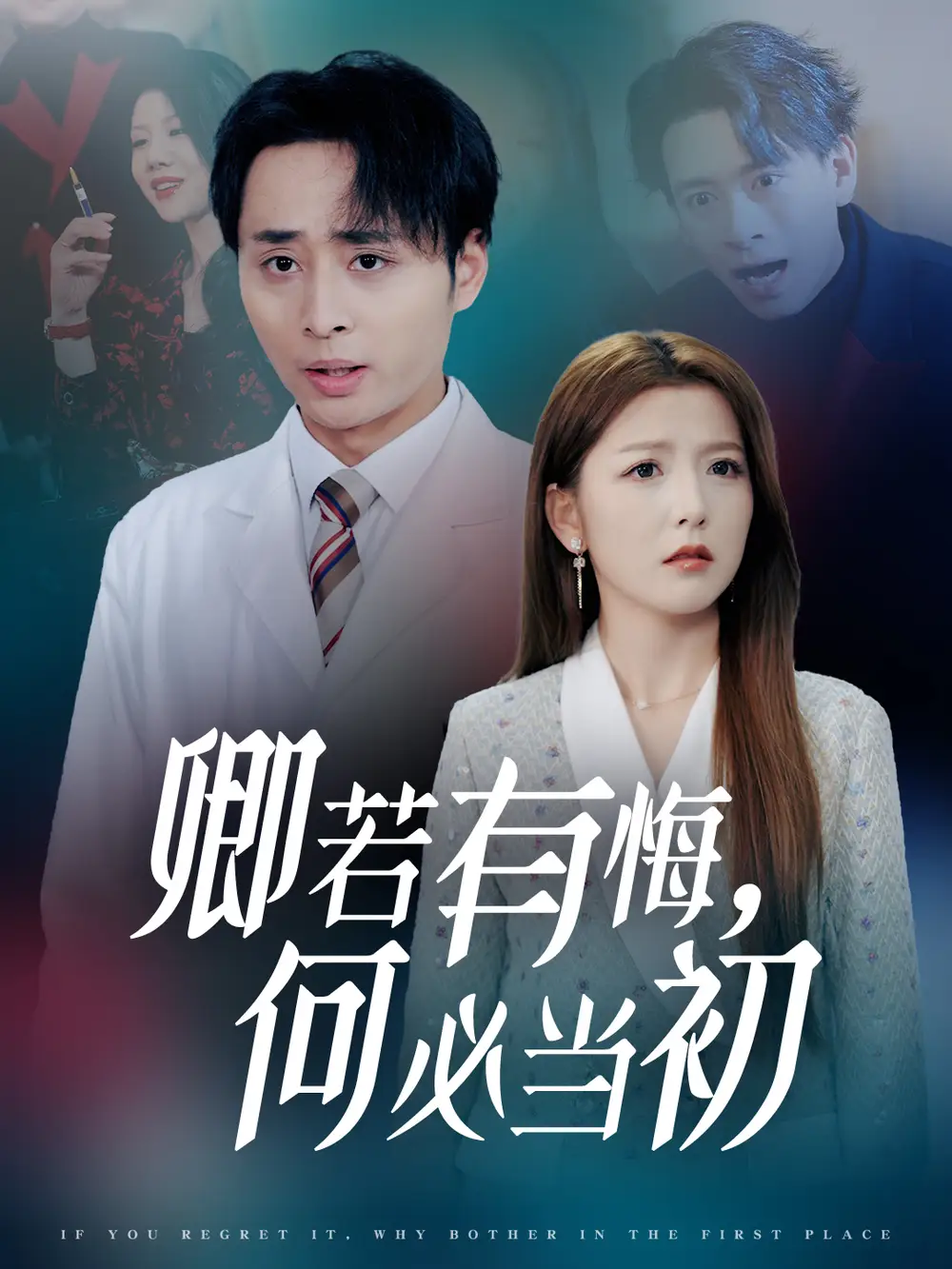 卿若有悔何必當(dāng)初（35集）