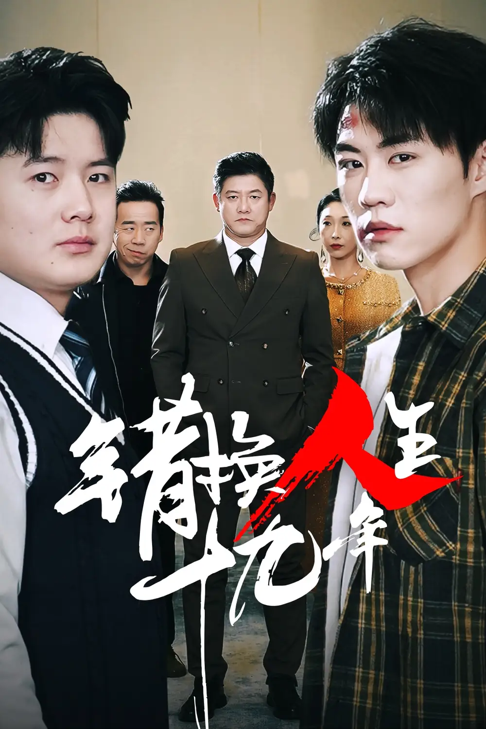 錯換人生十九年（33集）滕林