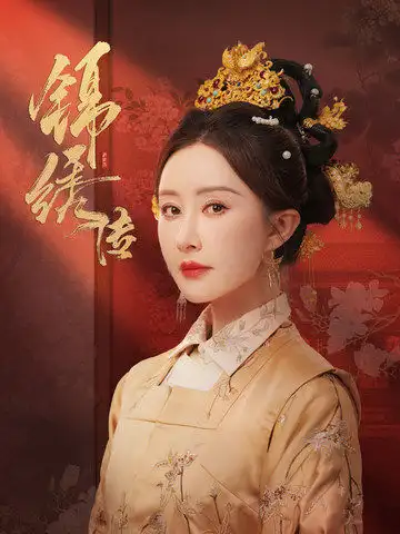 錦繡傳（60集）馬千歡＆舒暢