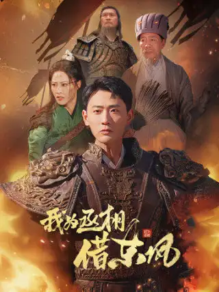 我為丞相借東風（71集）張震&宣以豪