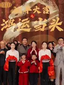 蛇年大吉之鴻運(yùn)當(dāng)頭（63集）