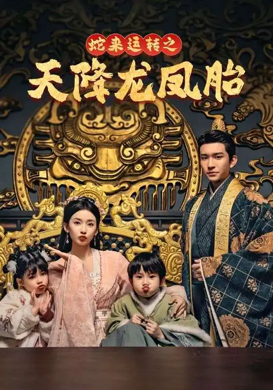 蛇來運轉(zhuǎn)之天降龍鳳胎&龍鳳雙寶征天下（60集）王已歌&藺瑞雪