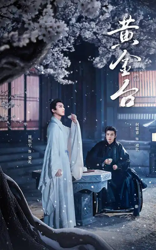 黃金臺（43集）何聰睿