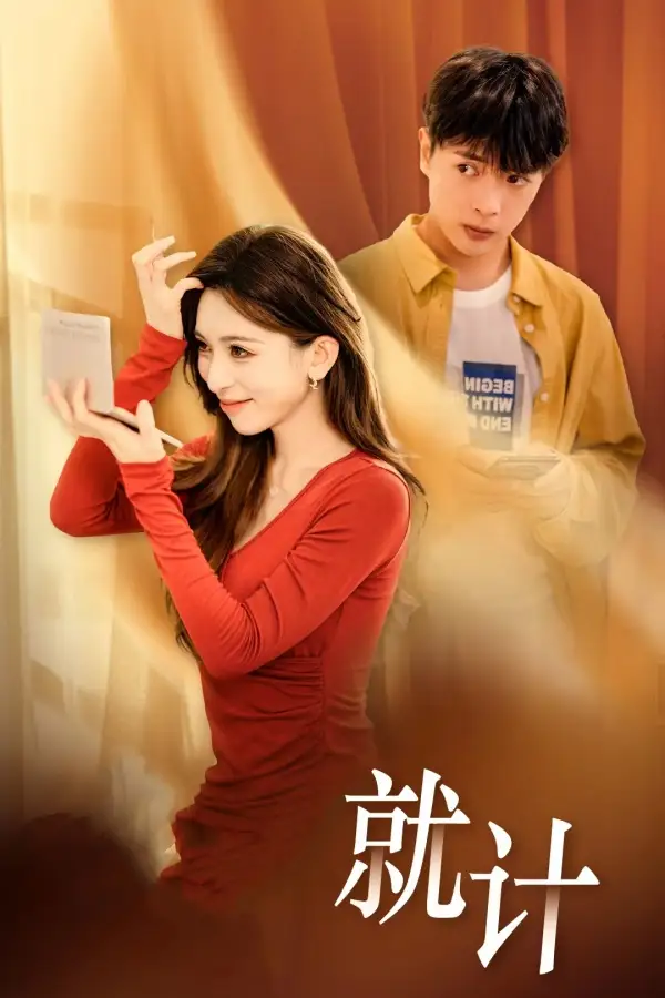 將計就計（33集）