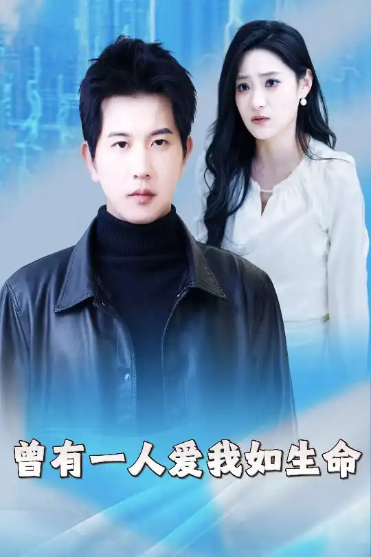 曾有一人愛我如生命&因為我是機器人（30集）