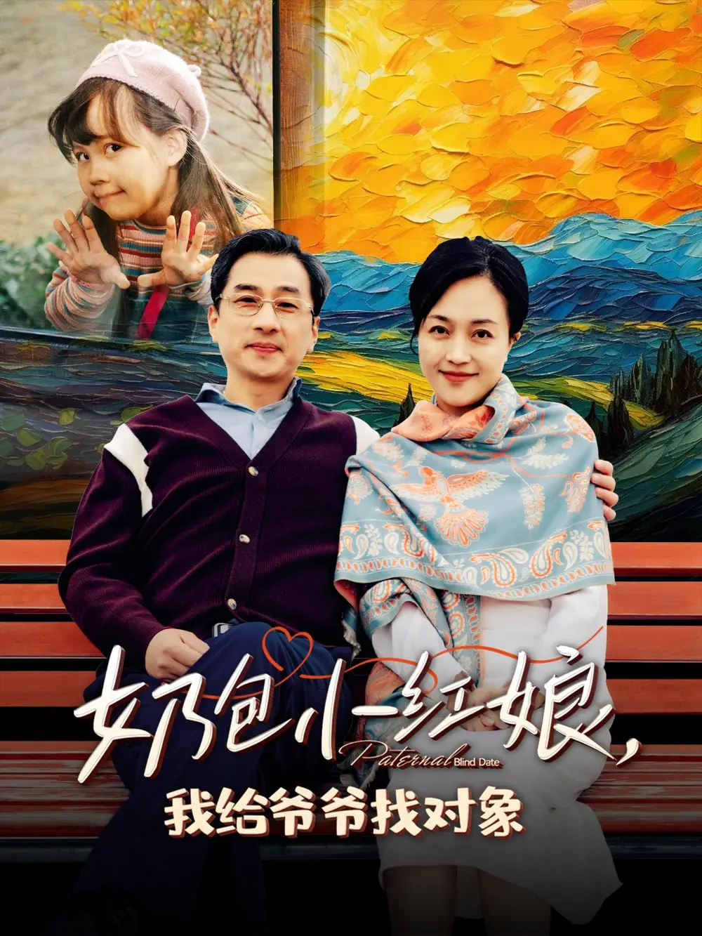 奶包小紅娘我給爺爺找對(duì)象（59集）