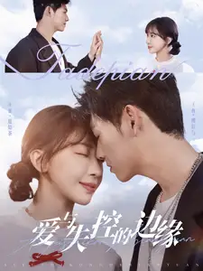 愛與失控的邊緣（74集）王?。Ψ坷? class=