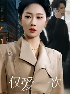 僅愛一次（77集）