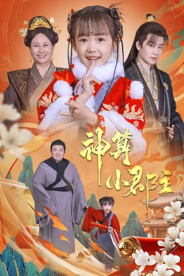 神算小郡主&爹爹！你命中缺我（35集）