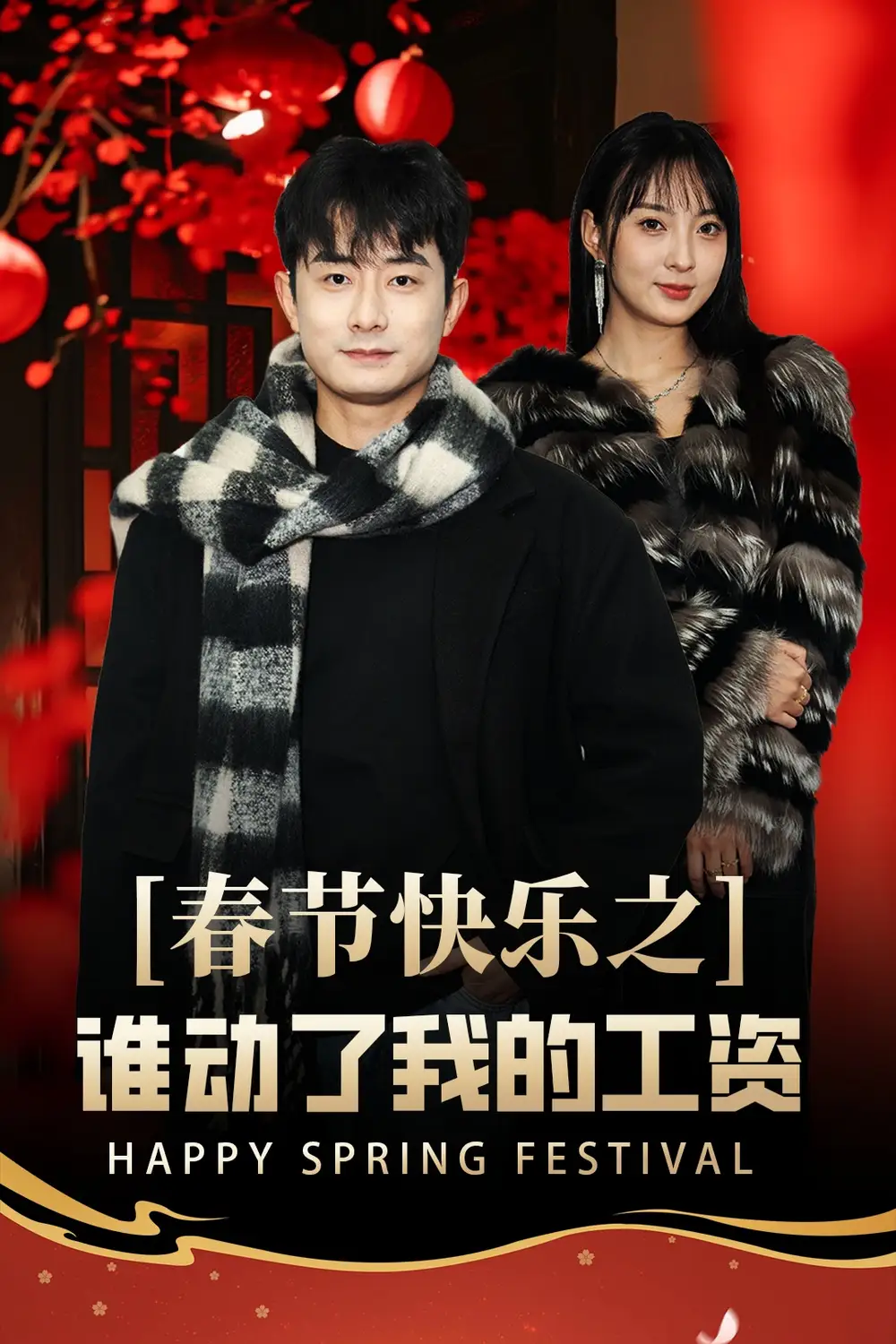 春節(jié)快樂之誰動了我的工資&蛇年大吉之過年好（44集）