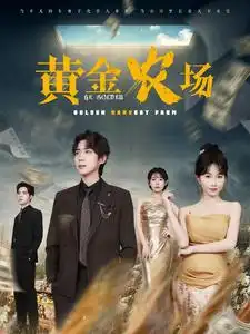 黃金農場（70集）
