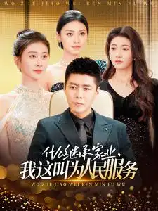 什么繼承家業(yè)，我這叫為人民服務(wù)（92集）