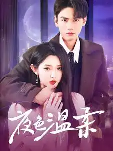 夜色溫柔（98集）謝予望&李柯以