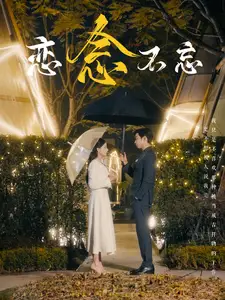 戀念不忘（99集）曹天愷&張珊
