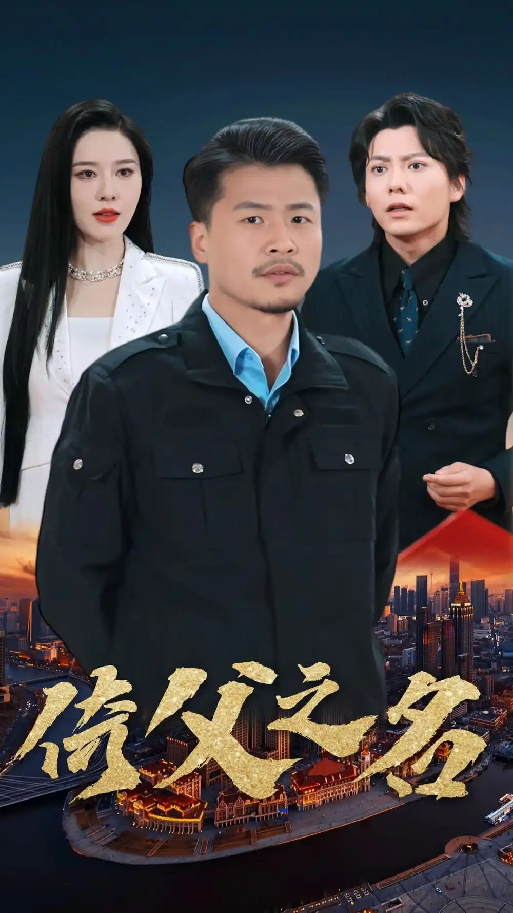 倚父之名（100集）崔佳賓