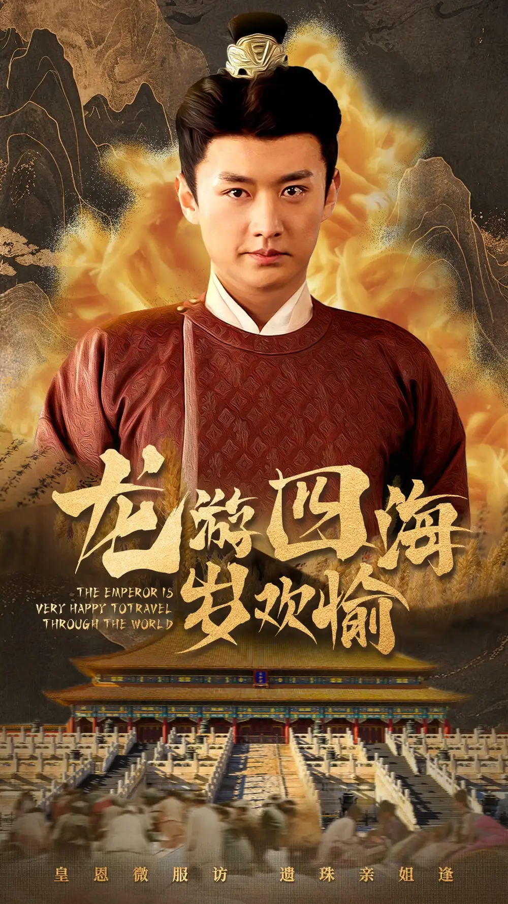 龍游四海歲歡愉（60集）