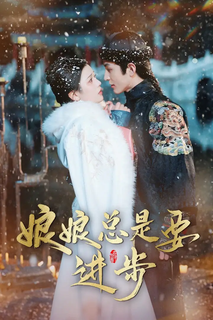 娘娘總是要進(jìn)步（73集）鄧赟達(dá)