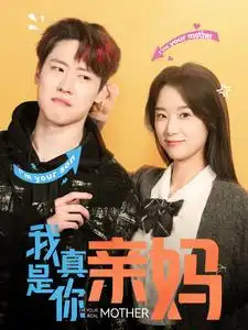 我真是你親媽（90集）王小億