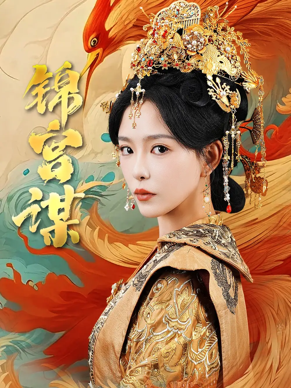 錦宮謀（82集）王永峰&葛曉希