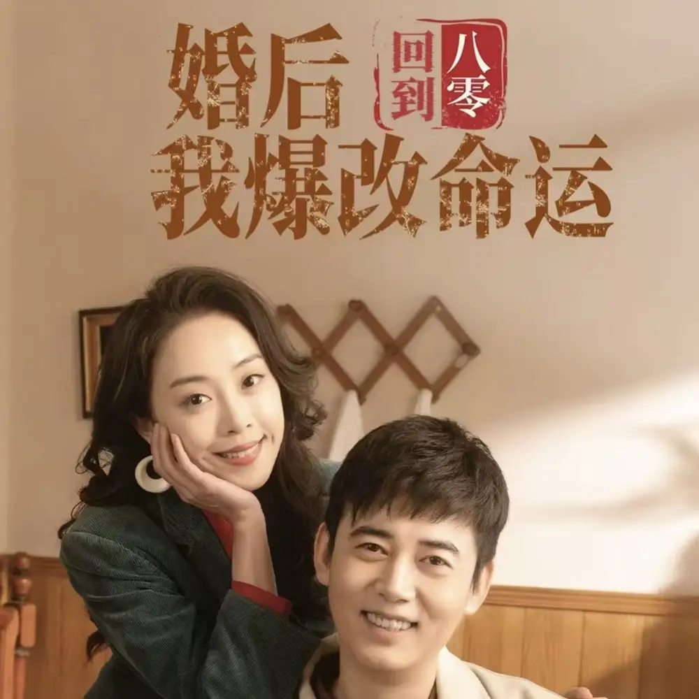 回到八零婚后我爆改命運(yùn)（66集）