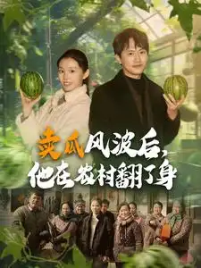 賣瓜風(fēng)波后，他在農(nóng)村翻了身（100集）